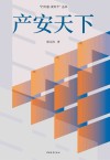 产安天下 封面