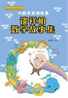大数学家讲故事  谈祥柏数学故事集 封面