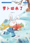 萝卜回来了  全彩注音版 封面