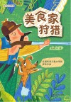 全国优秀儿童文学奖获奖作品  美食家狩猎 封面