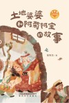 土地婆婆和阿菊阿宝的故事 封面