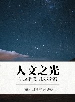 人文之光  托尔斯泰  伊拉斯谟