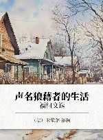 声名狼藉者的生活  福柯文选 封面