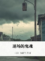 退场的鬼魂 封面