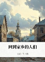 回到家乡的人们 封面