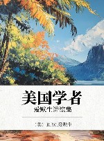 美国学者  爱默生讲演集 封面