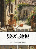 毁灭，她说 封面