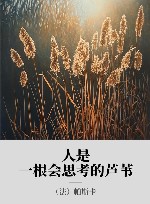 人是一根会思考的芦苇 封面