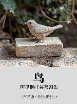 阿里斯托芬喜剧集  鸟 封面