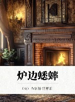 炉边蟋蟀 封面