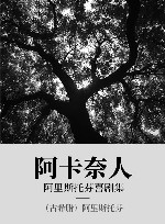 阿里斯托芬喜剧集  阿卡奈人 封面