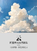 阿里斯托芬喜剧集  云 封面