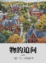 物的追问 封面