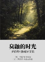 臭鼬的时光  罗伯特·洛威尔文集 封面