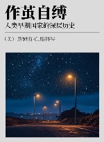 作茧自缚  人类早期国家的深层历史 封面