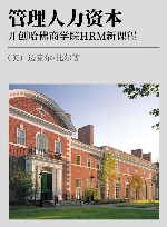 管理人力资本 开创哈佛商学院HRM新课程 封面