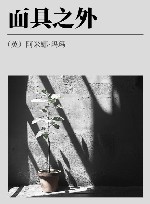 面具之外 封面