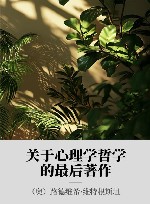 关于心理学哲学的最后著作 封面