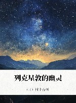 列克星敦的幽灵 封面