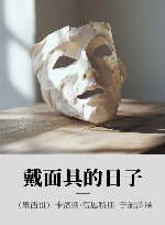 戴面具的日子 封面