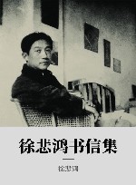 徐悲鸿书信集 封面