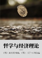 哲学与经济理论 封面