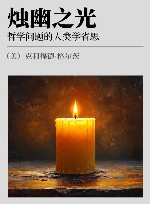 烛幽之光  哲学问题的人类学省思
