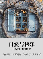 自然与快乐  伊壁鸠鲁的哲学 封面