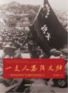 一支人马强又壮  淮南新四军的发展和龙岗抗大 封面