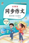 全悦读书系  小学生同步作文  四年级  下 封面