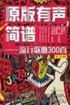 流行歌曲300首  原版有声简谱 封面