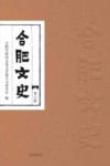 合肥文史  第6辑 封面