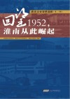 淮南文史资料选辑  第20辑  回望1952,淮南从此崛起 封面