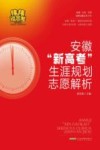 2024年安徽“新高考”生涯规划志愿解析 封面