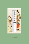 昆曲口述史  7  浙江卷 封面