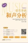 2024音乐考研  和声分析  简明版 封面