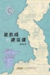 梁思成的建筑课 封面