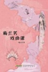 梅兰芳的戏曲课 封面