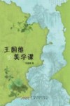 王国维的美学课 封面