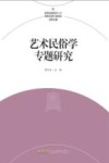 艺术民俗学专题研究 封面