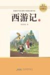 西游记  下  七年级  上 封面