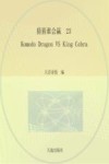 猜猜谁会赢  23  Komodo  Dragon  VS  King  Cobra 封面