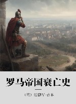 罗马帝国衰亡史 xa05 封面