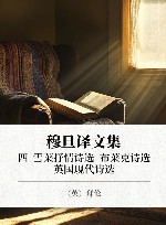 穆旦译文集  4  雪莱抒情诗选  布莱克诗选  英国现代诗选 封面