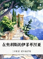 在奥利斯的伊菲革涅亚 封面