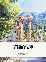 萨福的情歌 封面