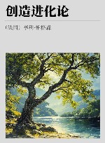 创造进化论 封面