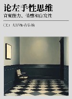 论左手性思维  直觉能力、情感和自发性 封面