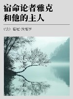 宿命论者雅克和他的主人 封面