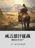 成吉思汗征战  帝国及其遗产 封面